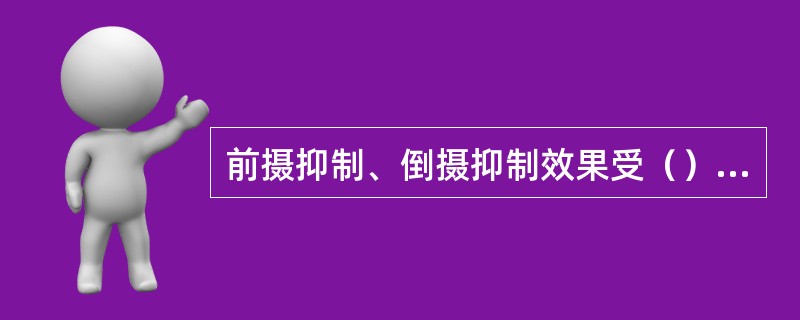 前摄抑制、倒摄抑制效果受（）等因素的影响。