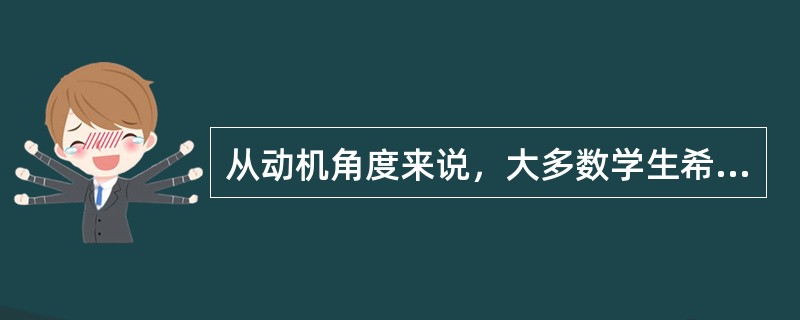 从动机角度来说，大多数学生希望降低学习的风险性和模糊性。