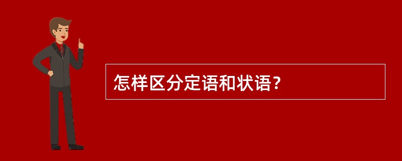 怎样区分定语和状语？