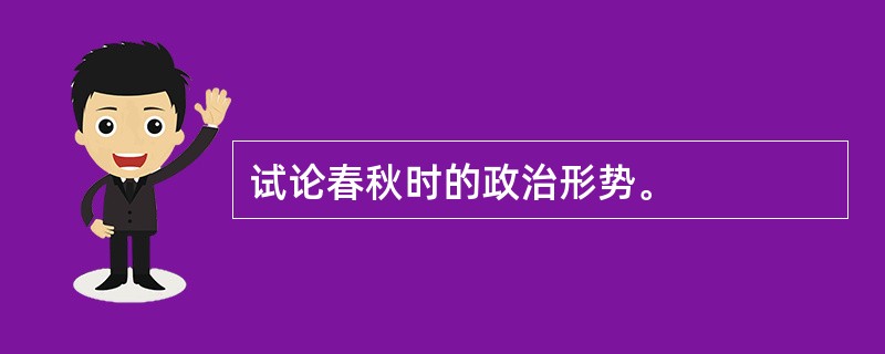 试论春秋时的政治形势。