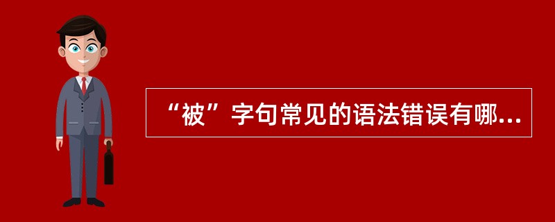 “被”字句常见的语法错误有哪些？