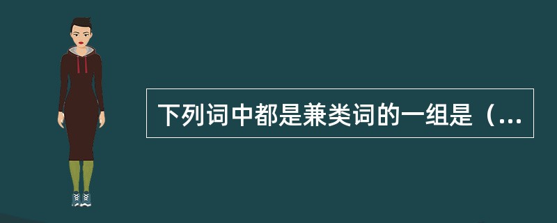 下列词中都是兼类词的一组是（）。