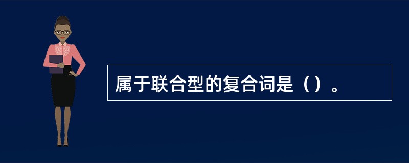 属于联合型的复合词是（）。