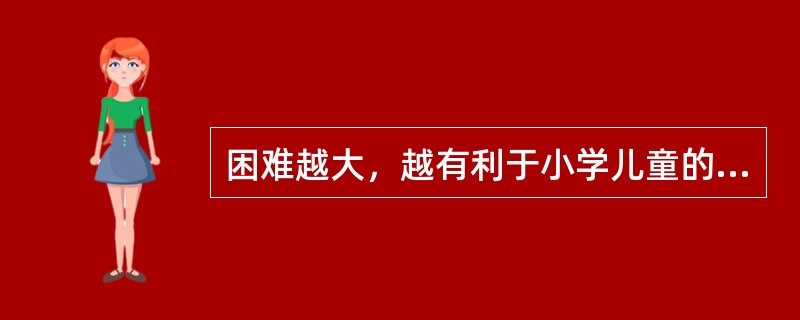 困难越大，越有利于小学儿童的意志培养。