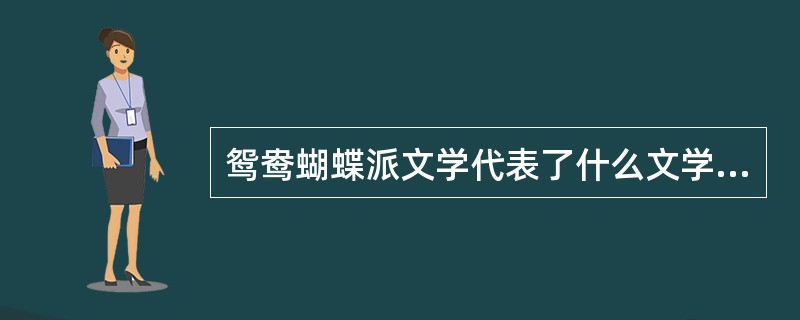 鸳鸯蝴蝶派文学代表了什么文学思潮（）