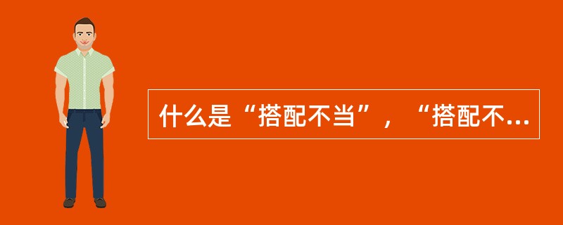 什么是“搭配不当”，“搭配不当”分为哪几种情况？