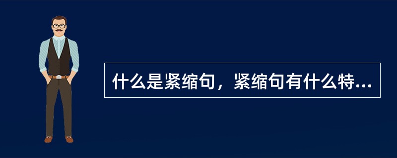 什么是紧缩句，紧缩句有什么特点，分为哪些类？