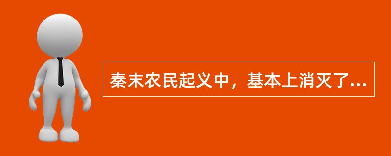 秦末农民起义中，基本上消灭了秦朝主力军队的是（）。