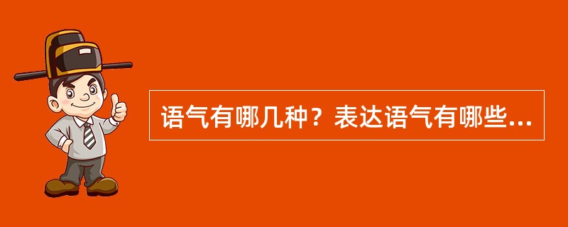 语气有哪几种？表达语气有哪些手段？