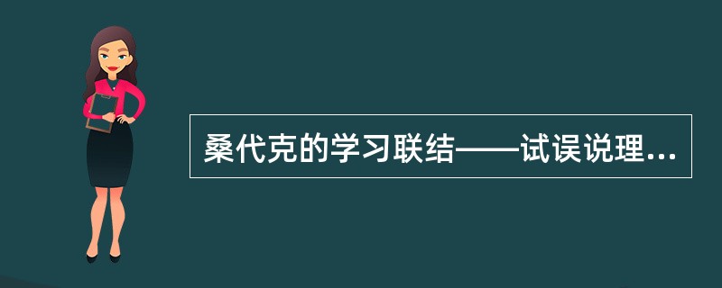 桑代克的学习联结――试误说理论的要点是（）