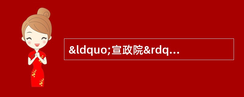 “宣政院”辖地是图中代码中的（）。