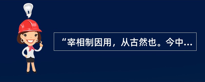 “宰相制因用，从古然也。今中书主民，枢密院主兵，三司主财，各不相知。”上述制度主
