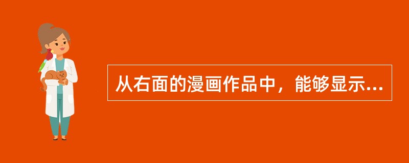 从右面的漫画作品中，能够显示的关于秦朝的历史信息是（）。①实现国家统一②确立君主