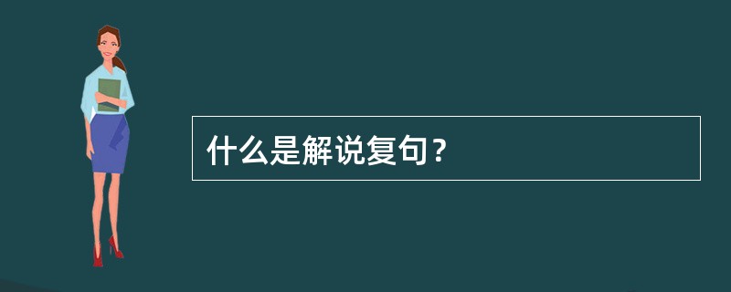 什么是解说复句？