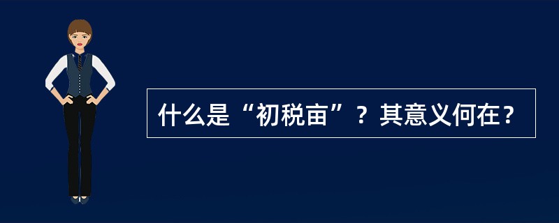 什么是“初税亩”？其意义何在？