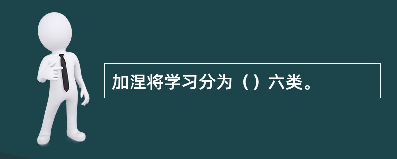 加涅将学习分为（）六类。