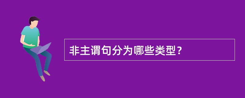 非主谓句分为哪些类型？