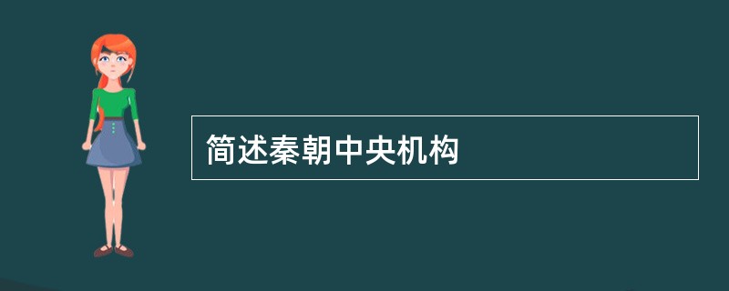 简述秦朝中央机构