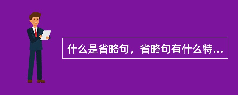 什么是省略句，省略句有什么特点，省略句可分为哪几种类型？