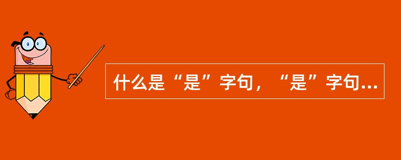 什么是“是”字句，“是”字句分为哪两种类型？