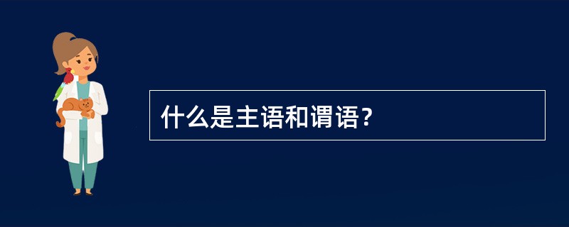什么是主语和谓语？