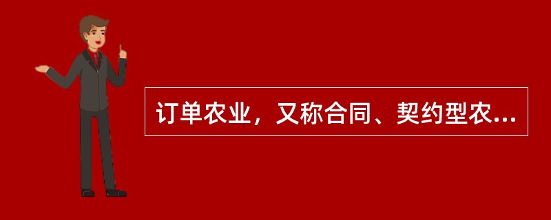 订单农业，又称合同、契约型农业，是指农户与农产品的购买者之间签订订单，然后组织安