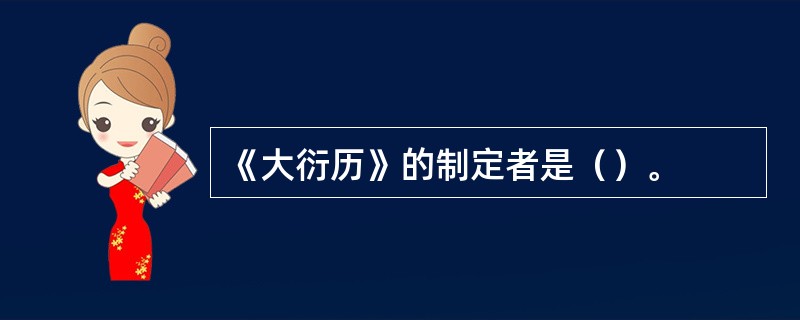 《大衍历》的制定者是（）。