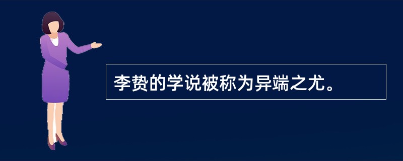 李贽的学说被称为异端之尤。