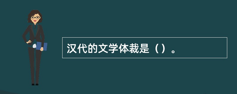 汉代的文学体裁是（）。