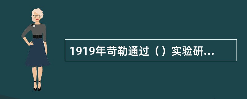 1919年苛勒通过（）实验研究学习迁移问题，提出了关系转换说。