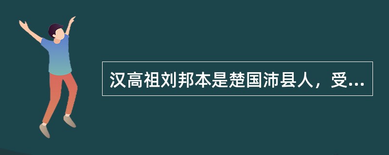 汉高祖刘邦本是楚国沛县人，受楚国文化影响极深。汉王朝建立后，刘邦踌躇满志，纵情放