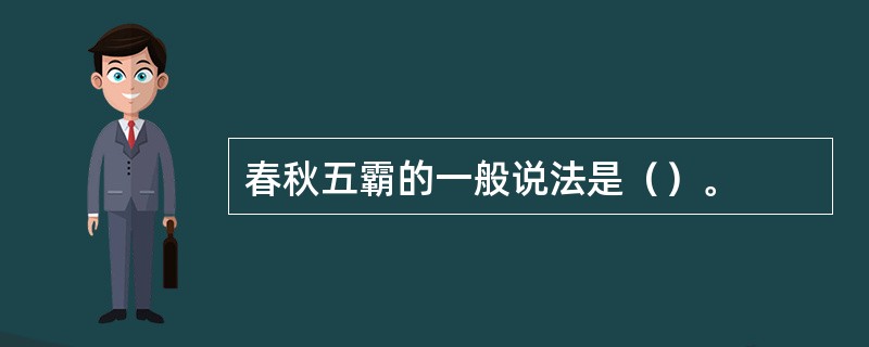 春秋五霸的一般说法是（）。