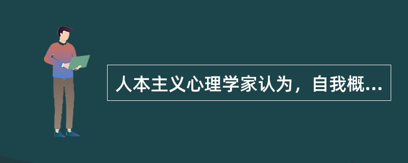 人本主义心理学家认为，自我概念的正常发展必须具备的基本条件是（）