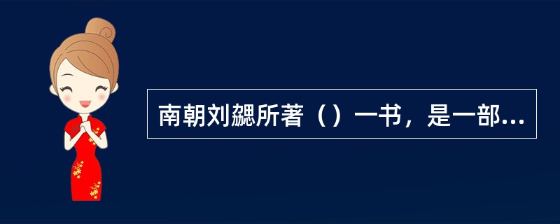 南朝刘勰所著（）一书，是一部文学批评专著。