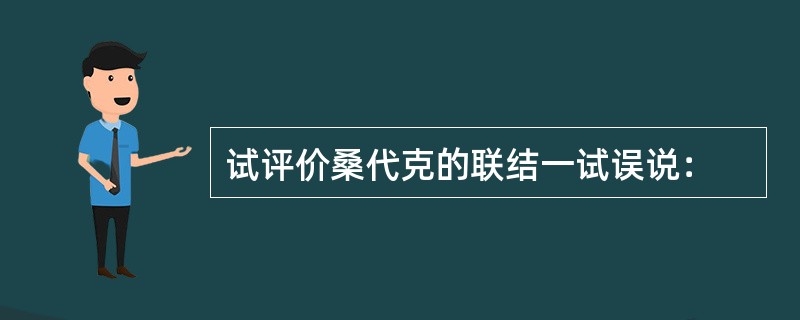 试评价桑代克的联结一试误说：