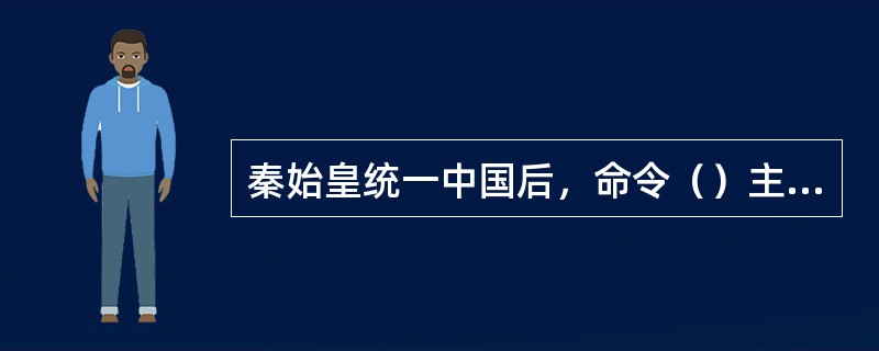 秦始皇统一中国后，命令（）主持进行文字改革工作，制定“（）”作为规范化文字，推行