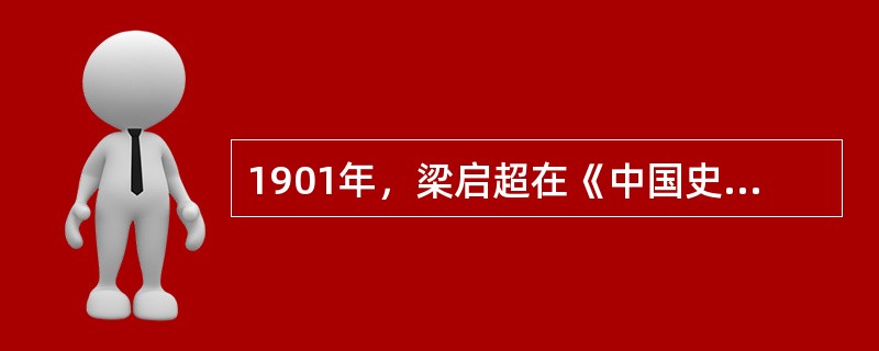 1901年，梁启超在《中国史叙论》中把中。国历史区分为“中国之中国”、“亚洲之中