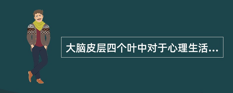 大脑皮层四个叶中对于心理生活其有特殊的意义是（）。