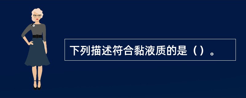下列描述符合黏液质的是（）。