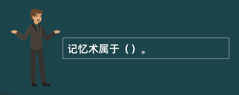 记忆术属于（）。