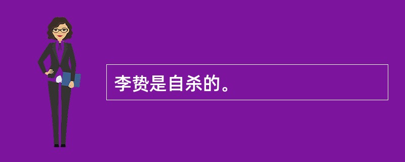 李贽是自杀的。