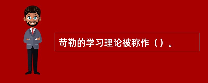 苛勒的学习理论被称作（）。