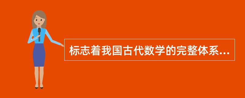 标志着我国古代数学的完整体系形成的是东汉时的（）。