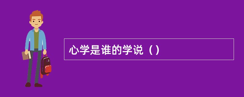 心学是谁的学说（）