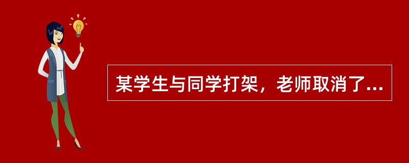 某学生与同学打架，老师取消了他的活动时间，这是（）。