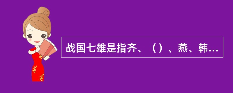 战国七雄是指齐、（）、燕、韩、赵、魏、秦。