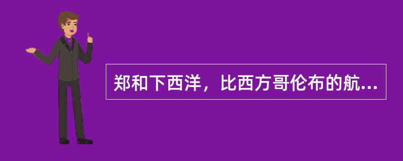 郑和下西洋，比西方哥伦布的航行早（）。