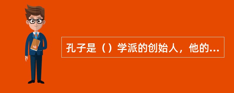 孔子是（）学派的创始人，他的主要言论保存在（）一书中。
