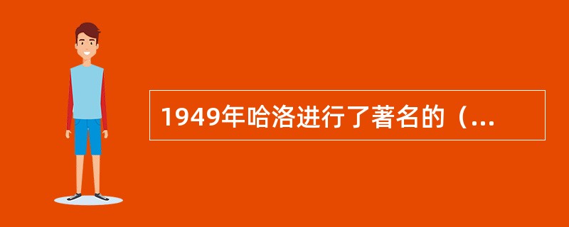 1949年哈洛进行了著名的（）以研究学习迁移问题，提出了学习定式说。