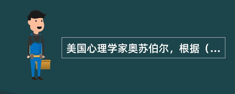 美国心理学家奥苏伯尔，根据（）的不同，把学习分为接受学习和发现学习。